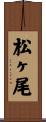 松ヶ尾 Scroll