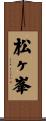 松ヶ峯 Scroll