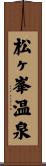 松ヶ峯温泉 Scroll
