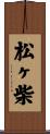 松ヶ柴 Scroll