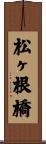松ヶ根橋 Scroll