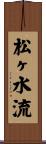 松ヶ水流 Scroll