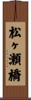 松ヶ瀬橋 Scroll