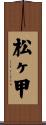 松ヶ甲 Scroll