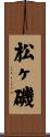 松ヶ磯 Scroll