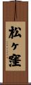 松ヶ窪 Scroll