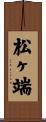松ヶ端 Scroll