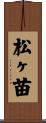 松ヶ苗 Scroll