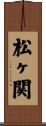 松ヶ関 Scroll