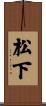 松下 Scroll