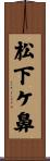 松下ケ鼻 Scroll