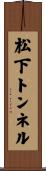 松下トンネル Scroll