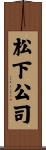 松下公司 Scroll