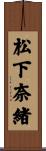 松下奈緒 Scroll