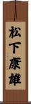 松下康雄 Scroll