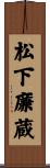 松下廉蔵 Scroll