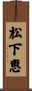 松下恵 Scroll