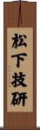 松下技研 Scroll