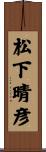 松下晴彦 Scroll