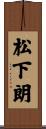 松下朗 Scroll