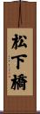 松下橋 Scroll