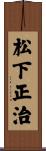 松下正治 Scroll