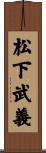 松下武義 Scroll