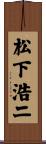 松下浩二 Scroll