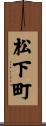松下町 Scroll
