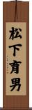松下育男 Scroll