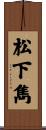 松下雋 Scroll