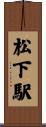 松下駅 Scroll