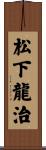 松下龍治 Scroll