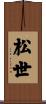 松世 Scroll