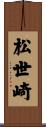 松世崎 Scroll