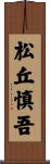 松丘慎吾 Scroll