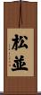 松並 Scroll