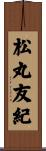 松丸友紀 Scroll