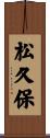 松久保 Scroll