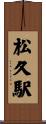 松久駅 Scroll