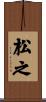 松之 Scroll