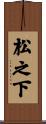 松之下 Scroll