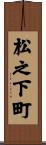 松之下町 Scroll