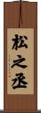 松之丞 Scroll