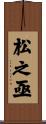 松之亟 Scroll