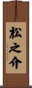 松之介 Scroll