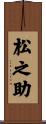 松之助 Scroll