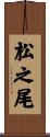 松之尾 Scroll