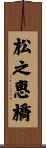 松之恵橋 Scroll