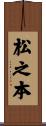 松之本 Scroll